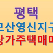 경기도 평택시 모산 영신 지구 더샵 지제역 센트럴파크 1단지 아파트 정문 앞 신축 상가주택 매매 소식