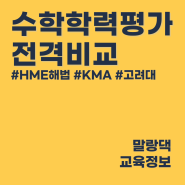 2023년 HME KMA 고려대학교 수학학력평가 상반기 시험 일정 수험료 시상 비교 분석