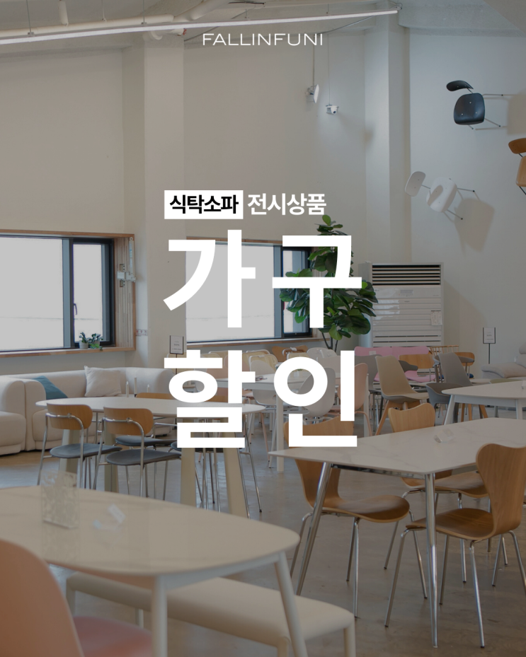 이쁜 리퍼가구 전시 리퍼브 매장은 하남 폴인퍼니 : 네이버 블로그