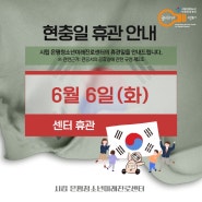 시립 은평청소년미래진로센터 | 궁리하다센터 - 2023년 6월 현충일 휴관 안내