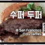 샌프란시스코에서 가장 작아진 햄버거 - 수퍼 두퍼 버거 (Super Duper Burgers)