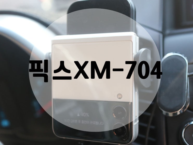 차량용핸드폰거치대 픽스 XM-704 초고속 무선충전이라 좋다! : 네이버 블로그