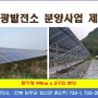 [태양광발전소 분양]전북 완주군 화산면 춘산리 99kw 2구좌 분양 2년후 2025년 3월경 상업운전 예정
