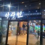 수원 광교 고급소갈비 아라연