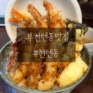 [부천맛집] 한그릇 뚝딱! 바사삭, 소리부터 맛있는 텐동맛집 '현텐동' 후기