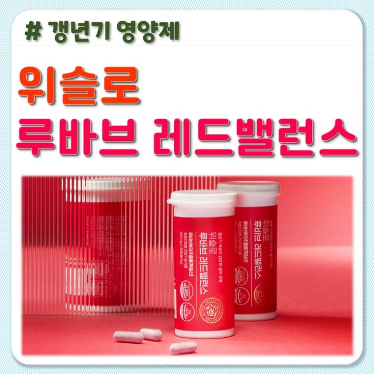 루바브 염정아 갱년기 영양제 위슬로 레드밸런스 루바브뿌리 갱년기증상 홍조 : 네이버 블로그