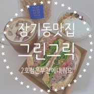 김포 장기동 맛집 <그린그릭> 포케도 샌드위치도 베리굿!