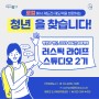 [재도전프로젝트] 평창군 러스틱라이프스튜디오 2기 #참여자모집