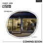 [진출] 'MZ 핫플 힙당동' 커피온리 신당점 (COFFEE ONLY) - 6월 오픈 매장