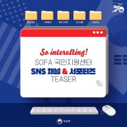 So interesting! SOFA 국민지원센터의 2023년도 SNS 채널 콘텐츠를 소개합니다! (feat. 서포터즈 4기)