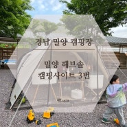 밀양 해브솔 캠핑 사이트 3번, 경남 캠핑장 / 부산 근교 캠핑장 추천