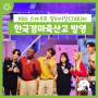 KBS 스카우트 4.0 얼리어잡(JOB)터 한국경마축산고 방영
