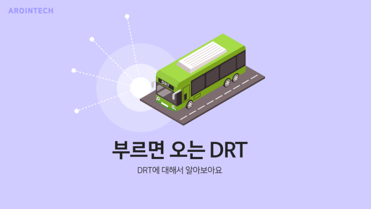 [대중교통정보] 부르면 오는 DRT : 네이버 블로그