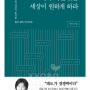 [내가 가진 것을 세상이 원하게 하라]뱀은 허물을 벗는다. 사람은?