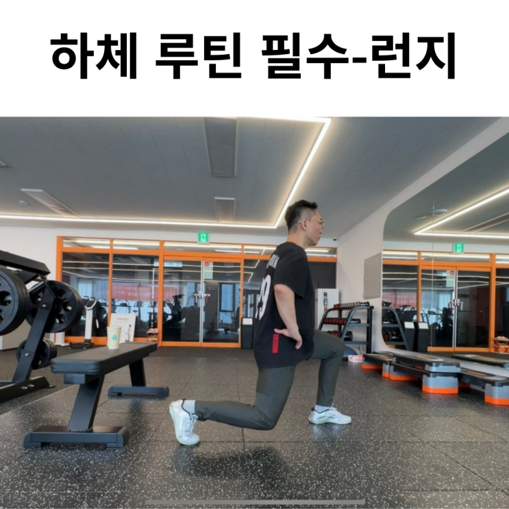 런지 종류와 하체 루틴에 런지가 필수인 이유 : 네이버 블로그