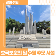 6월 호국보훈의 달에 가보는 인계예술공원 추모 시설 ☆