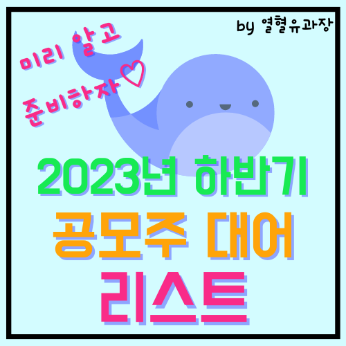 하반기 출격 예정 공모주 대어 리스트 : 네이버 블로그