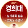 [2023경희대/실기대회 접수, 수상작]