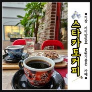 [기장 카페] 오시리아역 외국분위기 커피 맛집 : 스타카토커피