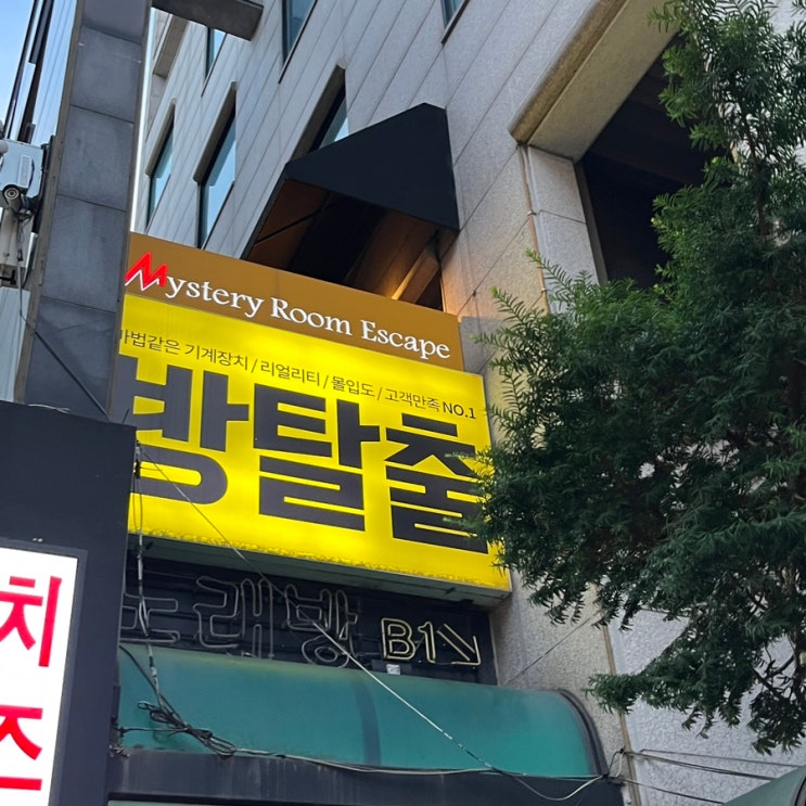 [홍대 방탈출 추천] 초보추천 미스터리룸 이스케이프 홍대2호점 더북 : 네이버 블로그