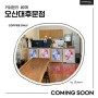 [진출] ‘MZ세대 성지’ 커피온리 오산대후문점 (COFFEE ONLY) - 5월 오픈 매장