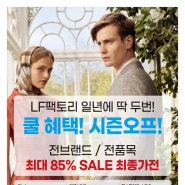 LF팩토리 쿨 혜택! 시즌오프! 최대 85% 세일 최종가전