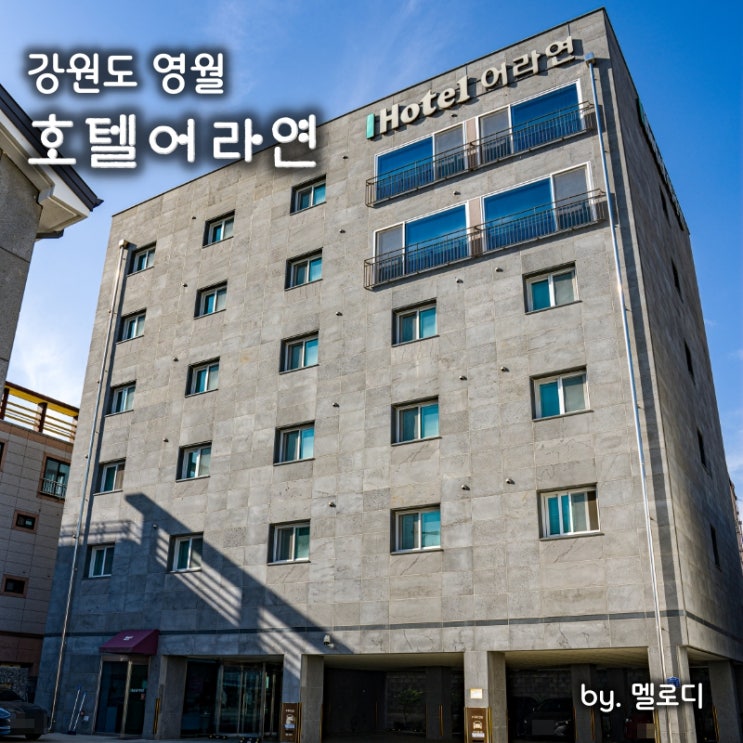 영월호텔 영월 가성비 숙소 호텔어라연 : 네이버 블로그