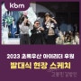 고봉민김밥인 2023 초록우산 아이리더 후원 (+발대식 현장스케치)