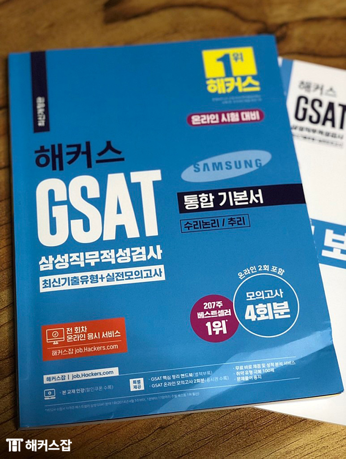 온라인 gsat 실전 대비 gsat 책 독학 리얼 후기! : 네이버 블로그