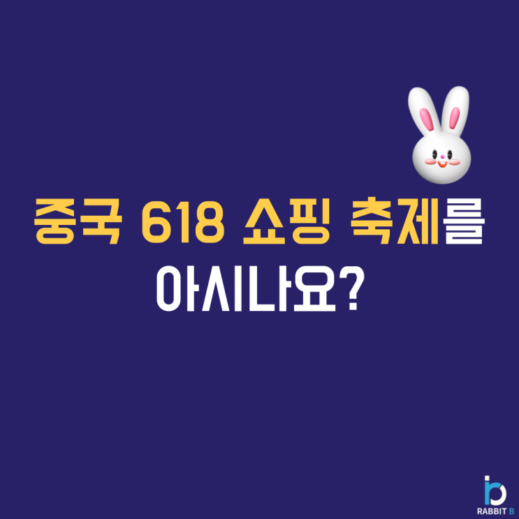 중국 618 쇼핑축제를 아시나요? : 네이버 블로그