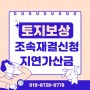 토지보상 조속재결신청과 지연가산금 /부산 경남 행정사