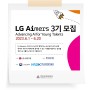 [LG그룹 교육 프로그램] LG Aimers 3기 모집! 2023.6.1~6.20