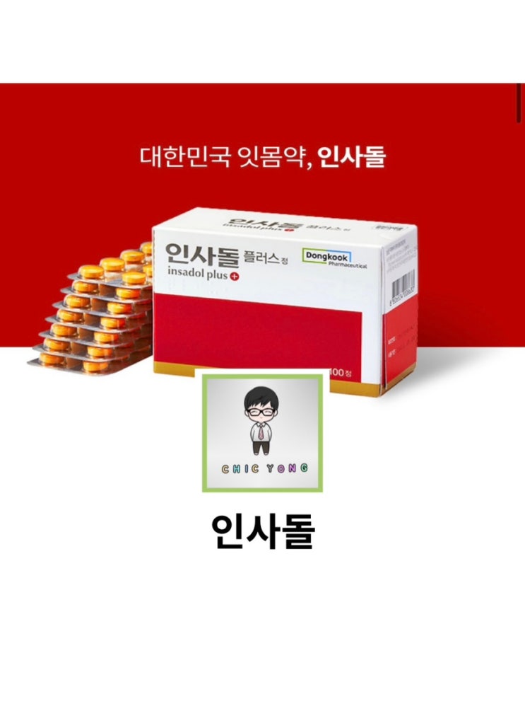 인사돌 플러스 인사돌 약국 처방 차이 가격 : 네이버 블로그