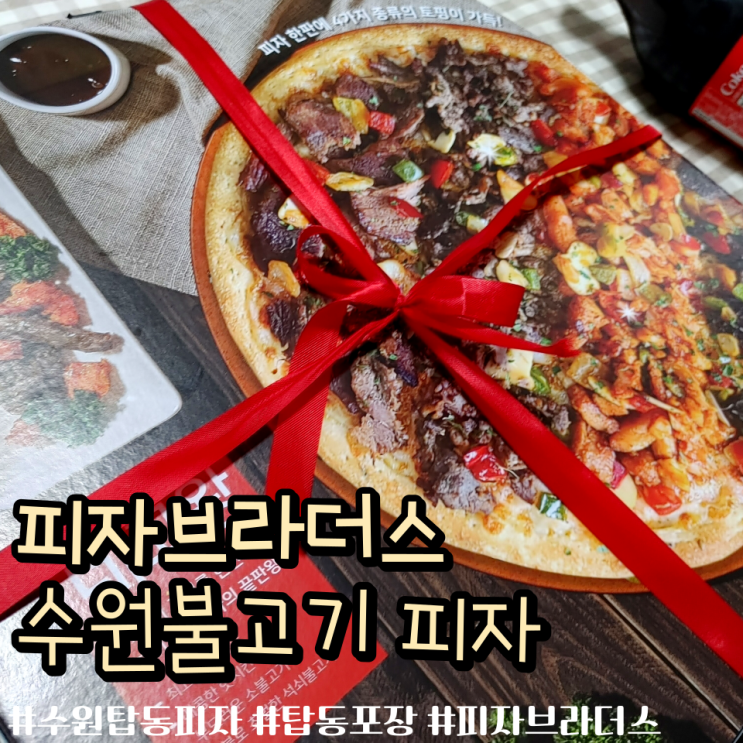 피자브라더스 서수원점 포장후기 수원탑동피자 : 네이버 블로그