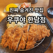 [한남동 맛집] 우쿠야 한남점 내돈내산 후기 - 일본식 카츠맛집//돈까스맛집
