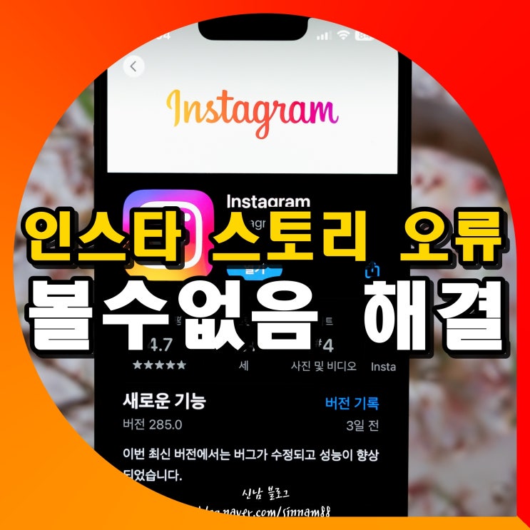 인스타 스토리를 볼 수 없습니다 오류 인스타그램 볼수없음 해결 : 네이버 블로그 인스타 스토리를 볼 수 없습니다 오류 인스타그램 볼수없음 해결 : 네이버 블로그