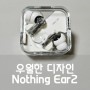 Nothing EAR (2) - 디자인 수상 제품은 다르네
