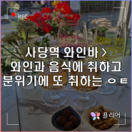 사당역 와인바 와인과 음식에 취하고 분위기에 또 취하는 분위기 맛집 이응티읕 ㅇㅌ