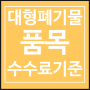 경기도 남양주 대형폐기물 품목 및 수수료 기준
