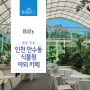 [인천 남동구] 식물원에서 찾은 아름다운 휴식처, 야외 정원 카페 "빌리"