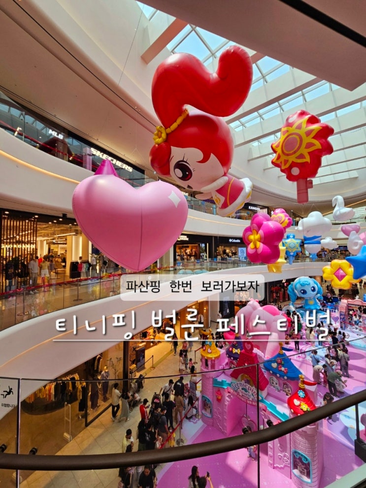 안성스타필드 티니핑 벌룬 페스티벌 즐기기_파산핑 한번 보러가보자 : 네이버 블로그