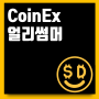 CoinEx 얼리썸머 이벤트 참여방법 정리