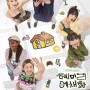 🍿 넷플릭스; 혜미리예채파(예능) 리뷰/후기, 혜리+미연+리정+예나+채원+파트리샤