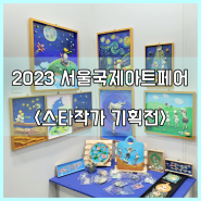 2023 서울국제아트페어 <스타작가전>