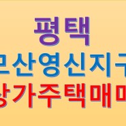 경기도 평택시 동삭동 모산 영신 지구 더샵 지제역 센트럴파크 1단지 아파트 정문 앞 신축 상가주택 매매 소식