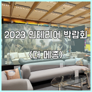 2023 인테리어 박람회 <더 메종>