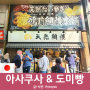 2023 일본 도쿄 <아사쿠사 & 도미빵> 교토 후쿠오카에도 있는 붕어빵 체인점 상점가 골목 산책
