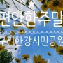 나 하남에 산다! - 구리한강시민공원 풍경사진 즉석라면먹었어요~ ^^