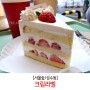 [성수동/서울숲] 크림라벨 카페 딸기생크림케이크 디저트 맛집