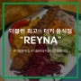 [아일랜드/더블린] 더블린 터키 음식 맛집, '레이나 (REYNA)'